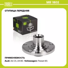 N/50339504/TRIALLI/Ступица для а/м VW Passat B5 (96-)/Audi A4 (94-)/A6 (97-) 38 шлиц. (перед.) (MR 1802)