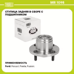 N/50324792/TRIALLI/Ступица для а/м Ford Focus I (98-)/Fiesta (01-)/Fusion (02-) (задн. в сборе с подшип.) (MR 1098)