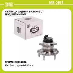 N/50453164/TRIALLI/Ступица для а/м Kia Soul (08-)/Creta (15-) 2WD (задн. в сборе с подшип.) (MR 0879)