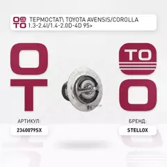 23 40079 SX_ТЕРМОСТАТ TOYOTA AVENSIS COROLLA 1 3 2 4I 1 4 2 0D 4D 95
