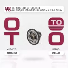 23 40063 SX_ТЕРМОСТАТ MITSUBISHI GALANT PAJERO PROUDIA SIGMA 2 5 4 5I 90