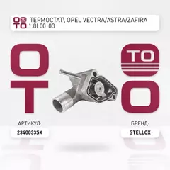 23-40033-SX_термостат! Opel Vectra/Astra/Zafira 1.8i 00-03