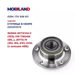 Ступица колеса задняя (с кольцом ABS) SKODA OCTAVIA II, VW PASSAT B6, PASSAT CC B6 (357) Mobiland 220201070