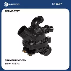 Термостат для а/м BMW X5 (E70) (06-)/ X6 (E71) (08-) 3.0i (с корпусом) (LT 26E7)