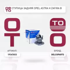 Ступица задняя OPEL ZAFIRA B Van (A05) Фургон 1.7 CDTI (M75) 110 л. с. Дизельный 2008 - 2015