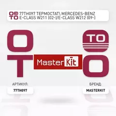  С Mercedes-BenzВ E-Class W211 (02-) E-Class W212 (09-) 100В C