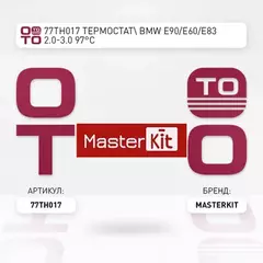  С BMW E90 E60 E83 2.0-3.0 97В C