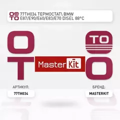 Термостат BMW E46/E53/E60/E65/E70/E87/E90 2.0D-3.0D 01-