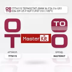  С BMWВ X4 F26 (14-) X1 E84 (09-) 5 F10 F11 F07 (10-) 105В C