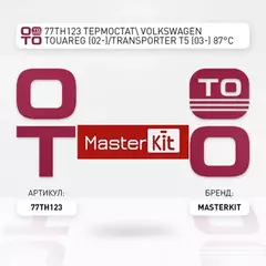  С VolkswagenВ Touareg (02-) Transporter T5 (03-) 87В C