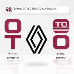 Корпус термостата в сборе RENAULT: CLIO III 08-, SCENIC II 04-07, LAGUNA II 04-07, MEGANE 04-