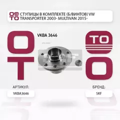 Ступица колеса VW: MULTIVAN V 03-, TOUAREG 03-, TRANSPORTER V c бортовой платформой 03-, TRANSPORTER V фургон 03-