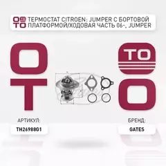 Термостат CITROEN: JUMPER c бортовой платформой/ходовая часть 06-, JUMPER автобус 06-, JUMPER фургон 06- DAIHATSU: CHARADE II 83-87, CHARADE III 87-93 FIAT: