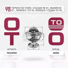 Термостат FORD: COUGAR 98-01, MAVERICK 01-, MONDEO I 93-96, MONDEO I седан 93-96, MONDEO I универсал 93-96, MONDEO II 96-00, MONDEO II седан 96-00, MONDEO II ун
