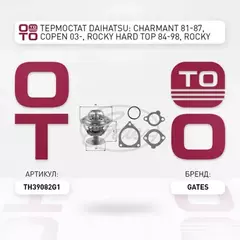 Термостат DAIHATSU: CHARMANT 81-87, COPEN 03-, ROCKY Hard Top 84-98, ROCKY Soft Top 85-98, TAFT 76-85, WILDCAT/ROCKY 85-87, WILDCAT/ROCKY 85-87 NISSAN: 100 NX