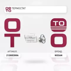 Термостат NISSAN AD/EXPERT/WINGROAD 06-/CUBE 02-08/NOTE 05-12/QASHQAI 06-13 MR20DE