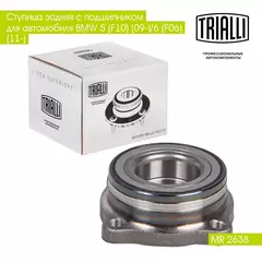 Ступица задняя с подшипником для автомобиля BMW 5 (F10) (09 )/6 (F06) (11 ) TRIALLI MR 2638