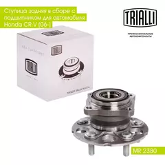 Ступица задняя в сборе с подшипником для автомобиля Honda CR V (06 ) TRIALLI MR 2380