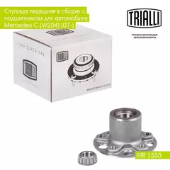Ступица передняя в сборе с подшипником для автомобиля Mercedes C (W204) (07 ) TRIALLI MR 1533