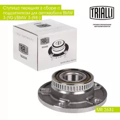 Ступица передняя в сборе с подшипником для автомобиля BMW 3 (90 )/BMW 3 (98 ) TRIALLI MR 2631