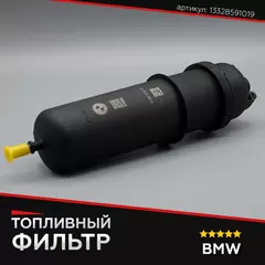 Топливный фильтр для BMW, БМВ, артикул 13328591019