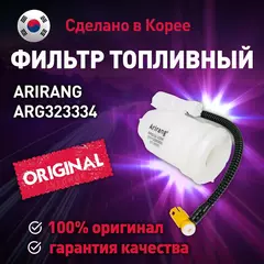 Фильтр топливный ARG323334 Arirang для Kia Cerato, Optima / Ариранг для Киа Церато, Оптима