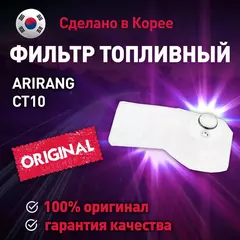 Фильтр топливный (сетка) CT10 Arirang для Chevrolet Aveo, Lacetti / Ариранг для Шевроле Авео, Лачетти