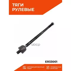 Тяга рулевая ER33001 JIKIU, Audi Seat Skoda Volkswagen