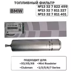 Фильтр топливный BMW 13327822499 (13327811227) для X3 X5 X6 / BMW 1,3,5,6,7 series / E87 F12 E70 F85 F15 E71 E46