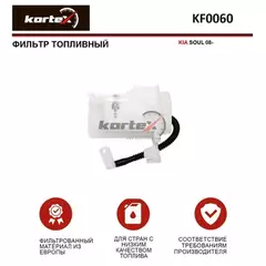 Фильтр топливный KIA SOUL 08- KF0060
