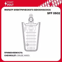 Фильтр электрического бензонасоса для автомобилей Chevrolet Cruze (09 )/Aveo (11 ) 1.2i/1.4i/1.6i (D 10,9мм) STARTVOLT SFF 0502