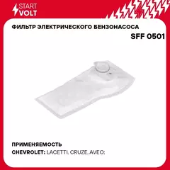 Фильтр электрического бензонасоса для автомобилей Chevrolet Lacetti/Cruze/Aveo 1.4i/1.6i (D 11мм) STARTVOLT SFF 0501