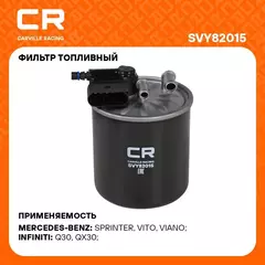 Фильтр топливный для автомобилей Mercedes ML W164 (05 )/GL X164 (06 ) 3.0D (топл. дизель) (SVY82015) CARVILLE RACING
