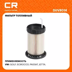 Фильтр топливный для автомобилей VAG Tiguan (16 ) 2.0D CARVILLE RACING SVV8014