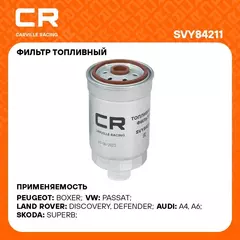 Фильтр топливный для автомобилей VAG Passat B5 (00 ) 1.9D/Land Rover Discovery (98 ) 2.5D CARVILLE RACING SVY84211