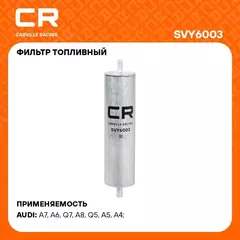 Фильтр топливный для автомобилей VAG Q7 07 /A6 11 /A7 10 3.0D/Q5 08 /A5 16 2.0D CARVILLE RACING SVY6003