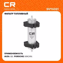Фильтр топливный для автомобилей VAG Q5 (08 )(12 ) 2.0D/3.0D CARVILLE RACING SVY6021
