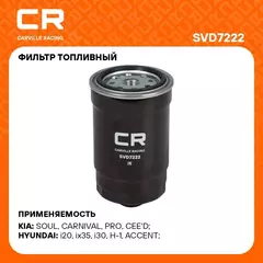 Фильтр топливный для автомобилей Hyundai H 1 Travel (08 ) 2.5D/Kia Sportage (10 ) 2.0D CARVILLE RACING SVD7222