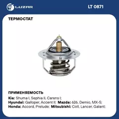 Термостат Kia Rio I (00-)/ Spectra (00-)/ Sportage I (93-)/ Mitsubishi Lancer (96-)/ Pajero II (90-)/ Colt (96-) / Honda Accord (78-)/ Mazda 626 (87-)/ Demio (96-)