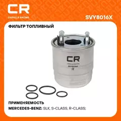 фильтр топливный Carville Racing для а/м Mercedes GLK X204(08-)/E W212(09-) 2.1D (дизель) SVY8016X