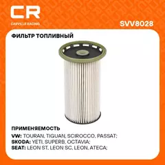 фильтр топливный Carville Racing для а/м VAG Tiguan (16-)/Octavia (12-)/Passat B8 (14-) 2.0D (дизель) SVV8028