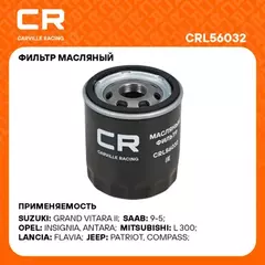 фильтр масляный Carville Racing для а/м Ford Explorer(14-) 3.5i/Dodge Caliber(06-) 2.0i/Cadillac Escalade(14-) 6.2i (масл.) CRL56032