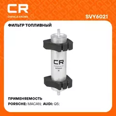 фильтр топливный Carville Racing для а/м VAG Q5 (08-)(12-) 2.0D/3.0D (дизель) SVY6021