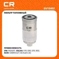 фильтр топливный Carville Racing для а/м VAG 80 (89-)/Passat B5 (96-) 1.9D (дизель) SVY8451
