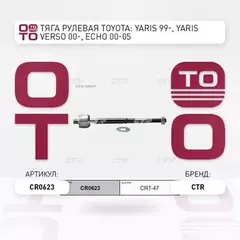 Тяга рулевая TOYOTA ECHO/CARGO/PLATZ/PORTE/PROBOX/VIOS/VITZ/WILL/YARIS/ECHO99-LH=RH