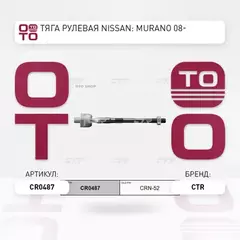 Тяга рулевая NISSAN Murano 2003-2008, Murano 2007-2014, Murano 2014-  CR0487 (CRN-52)