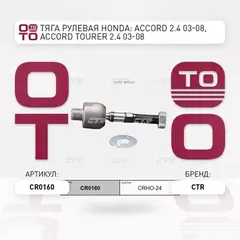 Тяга рулевая HONDA Accord 1997-2008 ACURA TSX 2004-2014, TL 2004-2008  CR0160 (CRHO-24)
