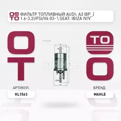 Фильтр топливный AUDI: A3 (8P_) 1.6-3.2i/FSi/V6 03-  SEAT: IBIZA IV/V (6J_/6L_/6P_) 1.2-1.8i/TSi 03-  SKODA: FABIA (54_/6Y_/NJ_) 1.0-1.6i 06-  VW: POLO 1.0-1.6i 09-