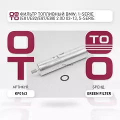 Фильтр топливный BMW: 1-serie (E81/E82/E87/E88) 2.0D 03-13, 5-serie (E60/E61) 2.0D/2.5D/3.0D 03-10, 5-serie (F07/F10/F11) 2.0D/3.0D 09-, X5 (E70/F15/F85) 2.0D/3.0D 07-