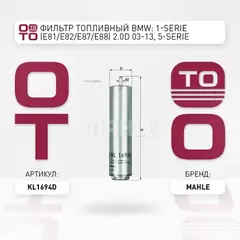 Фильтр топливный BMW: 1-serie (E81/E82/E87/E88) 2.0D 03-13, 5-serie (E60/E61) 2.0D/2.5D/3.0D 03-10, 5-serie (F07/F10/F11) 2.0D/3.0D 09-, X5 (E70/F15/F85) 2.0D/3.0D 07-